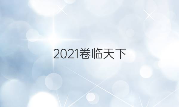 2021卷臨天下 全國100所名校高三AB測(cè)試示范卷·歷史一 古代中國的政治制度A卷答案