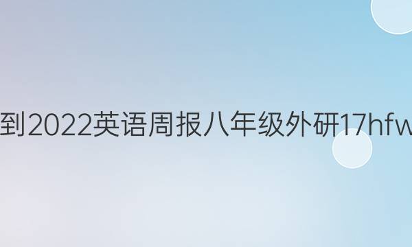 2021-2022 英语周报 八年级 外研17hfw答案