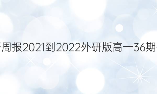 英语周报2021-2022外研版高一36期答案