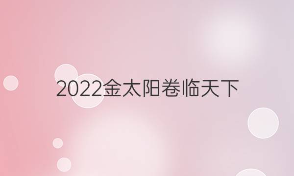 2022金太陽卷臨天下 全國100所名校最新高考模擬示范卷歷史答案