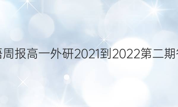 英语周报高一外研2021-2022第二期答案