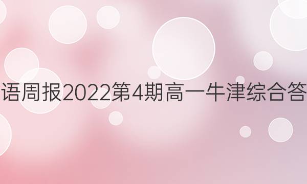 英语周报2022第4期高一牛津综合答案