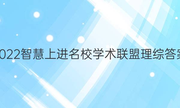2022智慧上进名校学术联盟理综答案