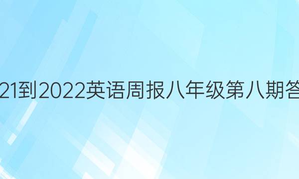 2021-2022 英语周报 八年级第八期答案