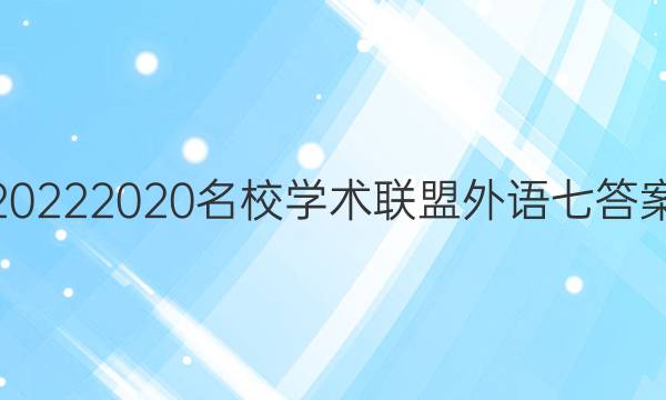 20222020名校学术联盟外语七答案