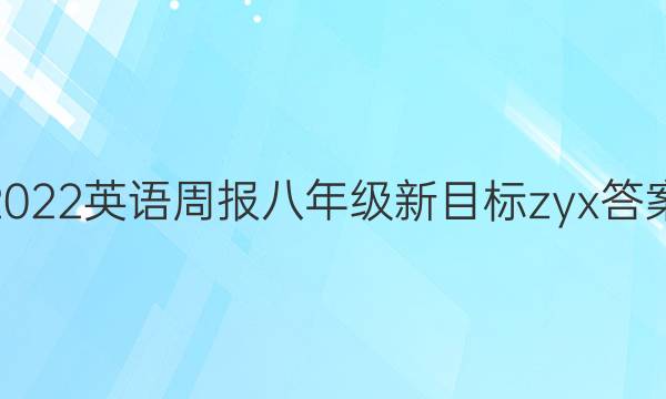 2022英语周报八年级新目标zyx答案