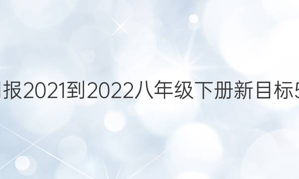 英語週報20212022八年級下冊新目標53答案