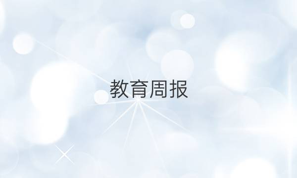 教育周报，英语外延版德州装吧七年级下。答案