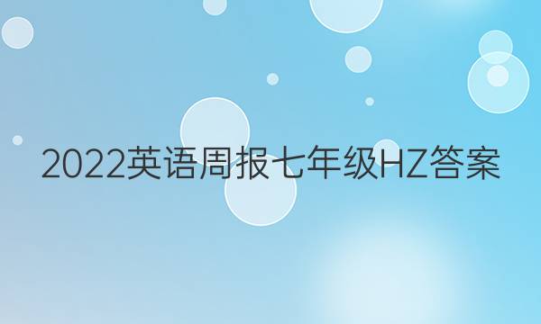 2022英语周报七年级HZ答案