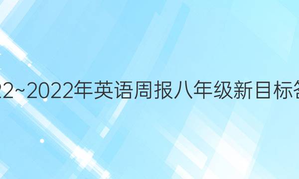 2022~2022年英语周报八年级新目标答案