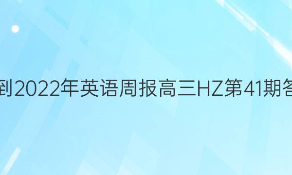 2021-2022年英语周报高三HZ第41期答答案