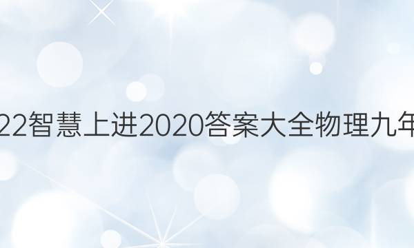 2022智慧上进2020答案大全物理九年级