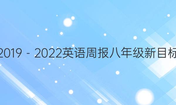 2019－2022英语周报八年级新目标（GYQ）答案