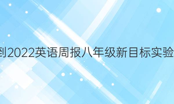 2021-2022 英语周报 八年级 新目标实验 3答案