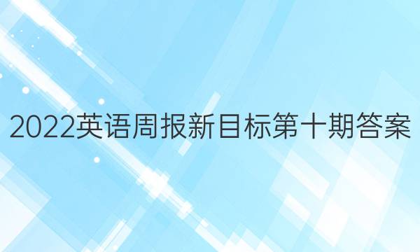 2022英语周报新目标第十期答案