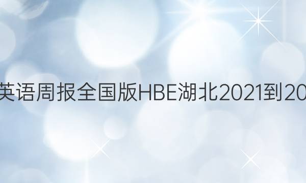 七年级英语周报全国版HBE湖北2021-2022答案