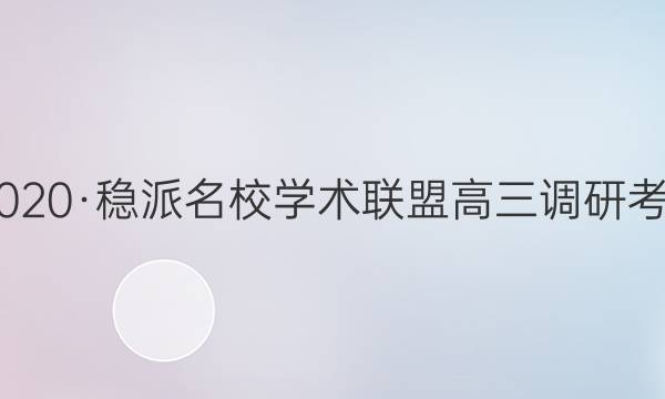 20222020·稳派名校学术联盟高三调研考试答案