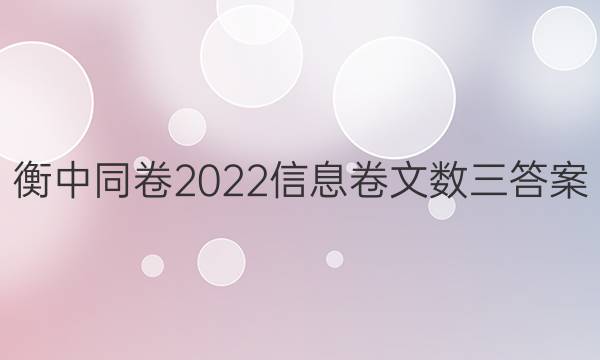 衡中同卷2022信息卷文数三答案