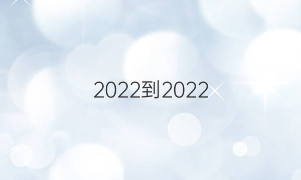 2022-2022 英语周报 高二 新课程第8期答案