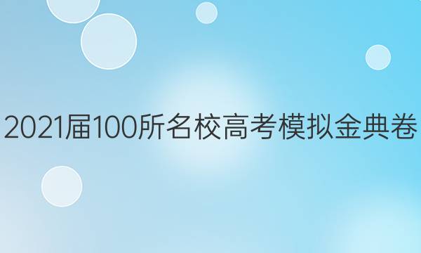 2021屆100所名校高考模擬金典卷 21·新高考·JD·英語-Y 英語(九)9答案