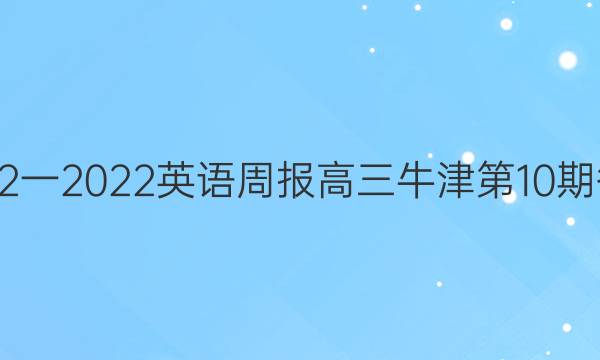 2022一2022英语周报高三牛津第10期答案