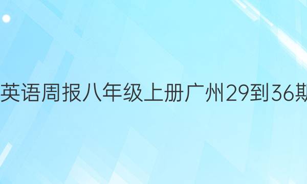 2022英语周报八年级上册广州29-36期答案