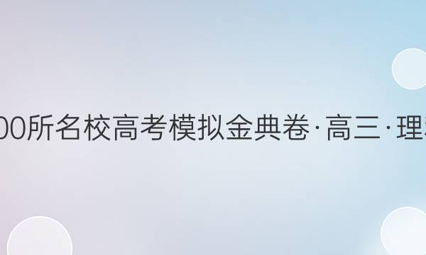 2021屆100所名校高考模擬金典卷·高三·理科綜合六 21·JD·理綜卷-Y答案