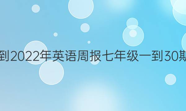 2019到2023年英语周报七年级一到30期答案