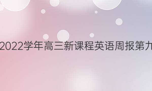 2021-2022学年高三新课程英语周报第九期答案