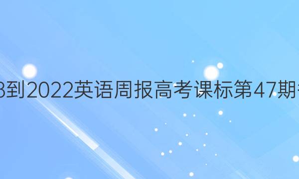 2018-2022英语周报高考课标第47期答案