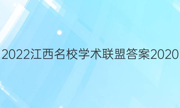 2022江西名校学术联盟答案2020