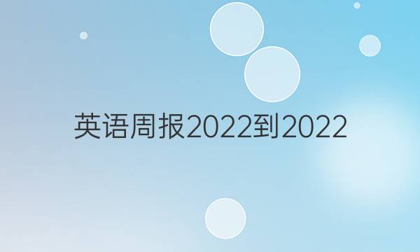 英语周报2022-2022（4开版6）答案