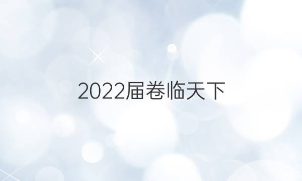 2022屆卷臨天下 全國100所名校單元測試示范卷·化學(xué)卷7 第七單元 弱電解質(zhì)的電離 水的電離和溶液的酸堿性答案