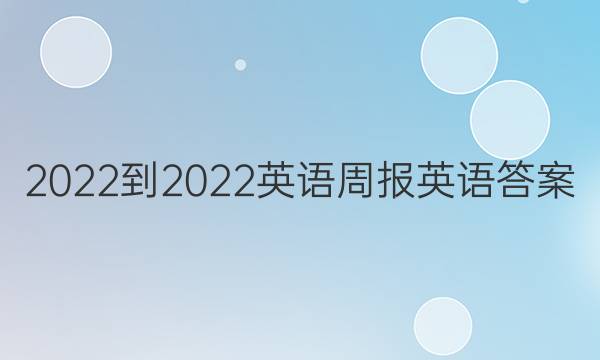 2022-2022英语周报英语答案