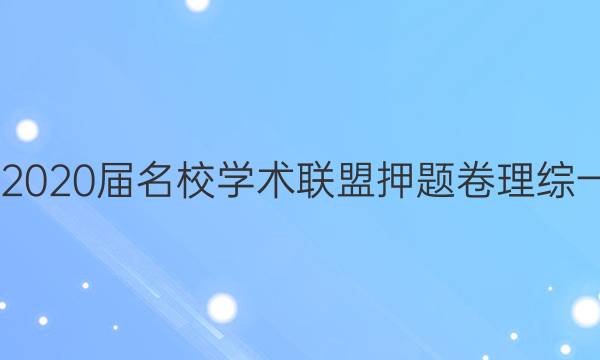 20222020届名校学术联盟押题卷理综一答案