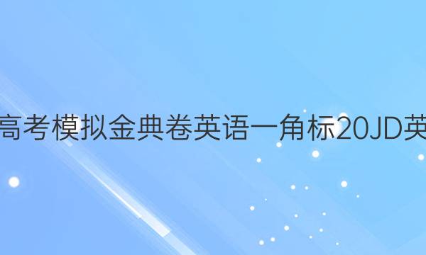 100所名校高考模擬金典卷英語一角標(biāo)20JD英語-Y答案