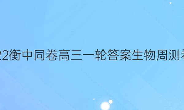 2022衡中同卷高三一轮答案生物周测卷二