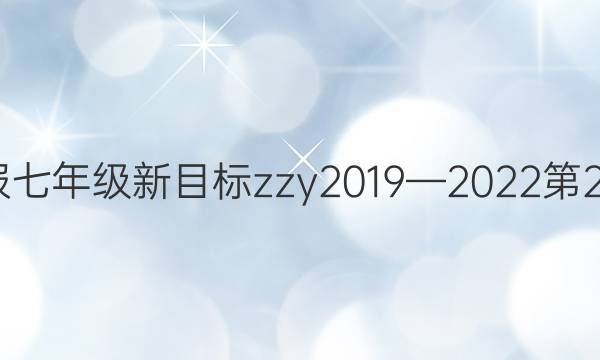 英语周报七年级新目标zzy2019—2023第27期答案