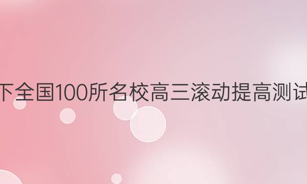 2022卷臨天下 全國(guó)100所名校高三滾動(dòng)提高測(cè)試卷·英語(yǔ)周測(cè)（二）2答案