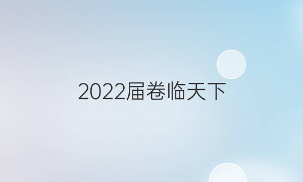 2022屆卷臨天下 全國(guó)100所名校單元測(cè)試示范卷·生物卷3 第三單元 基因的本質(zhì)【22·DY·生物-R-必修2】答案