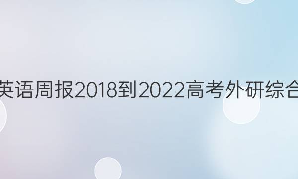 英语周报 2018-2023 高考 外研综合（OT） 27答案