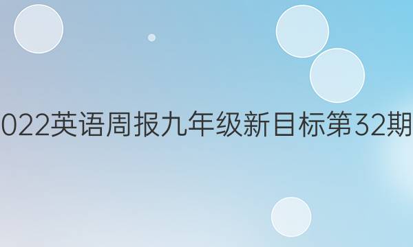 2018―2022英语周报九年级新目标第32期答案解析