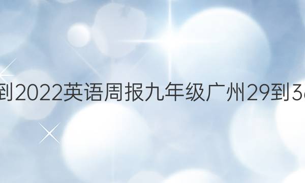 2021-2022 英语周报 九年级广州29-36答案