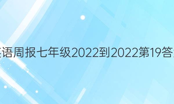 英语周报七年级2022-2023第19答案