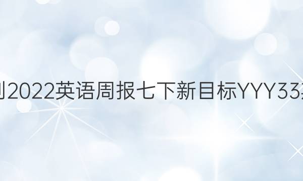 2021-2022英语周报七下新目标YYY33期答案