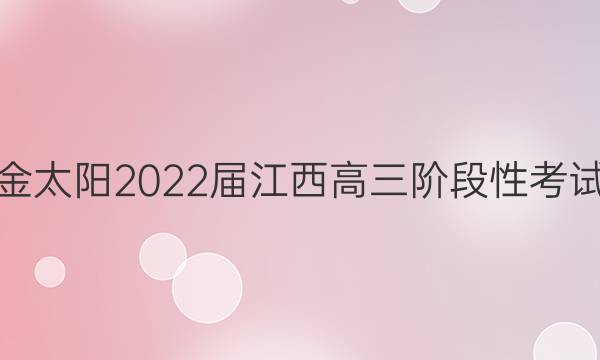 金太阳2022届江西高三阶段性考试(22-11-148C)地理答案