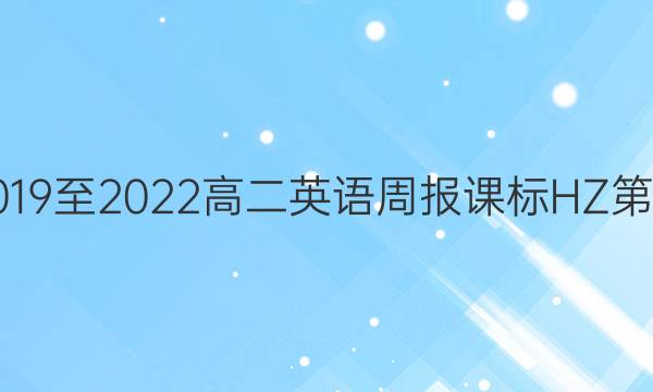 悦作业2019至2023高二英语周报课标HZ第31期答案