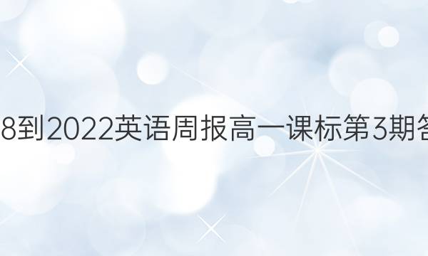 2018-2022英语周报高一课标第3期答案