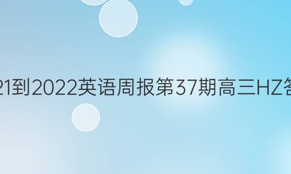 2021-2022英语周报第37期高三HZ答案