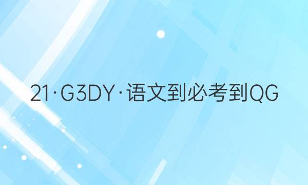 21·G3DY·語文-必考-QG 卷臨天下 全國100所名校單元測試示范卷·高三語文卷3 語基綜合答案